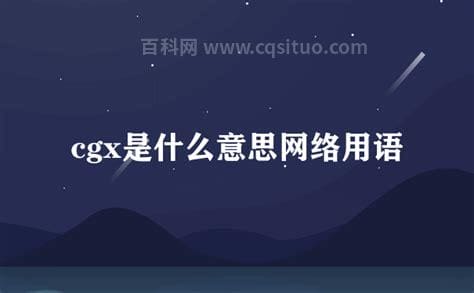 cgx是什么意思网络用语