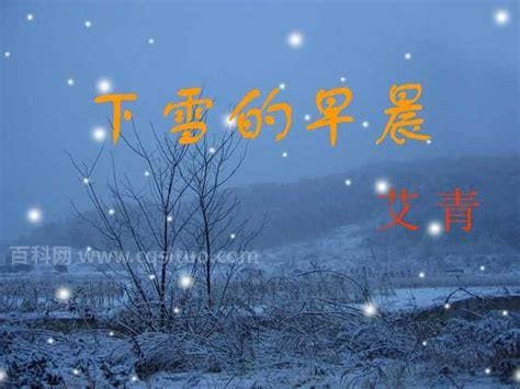 下雪的早晨艾青赏析 艾青下雪的早晨鉴赏