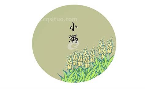 小满节气美好寓意