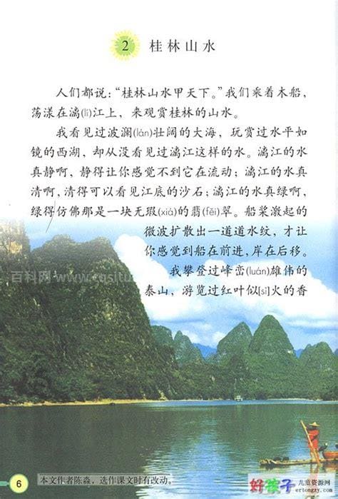 桂林山水课文