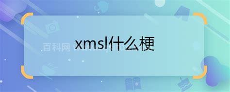 xmsl什么梗