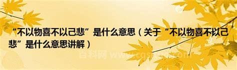 不以物喜 不以己悲是什么意思 不以物喜不以己悲出自哪篇古文