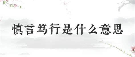 笃行之是什么意思