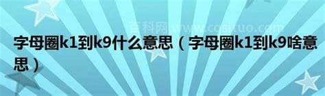 字母圈k1到k9什么意思 字母圈k1到k9代表什么