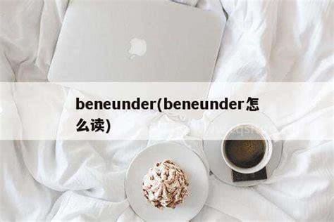 beneunder是什么牌子