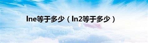 ln2等于多少