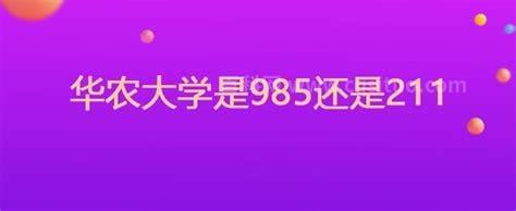 华农是985还是211