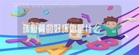 珠心算的好坏处是什么