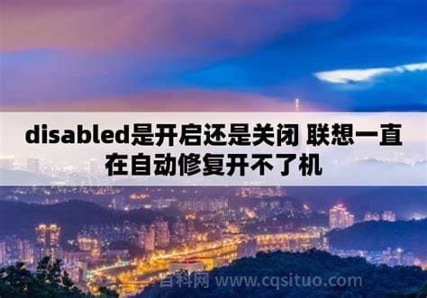 disabled是开启还是关闭