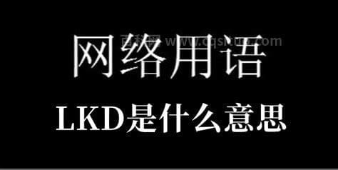 lkd是什么意思网络用语