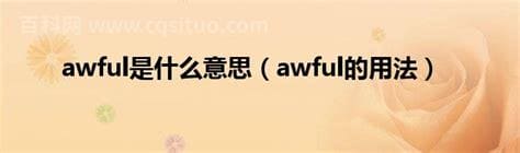 awful是什么意思？