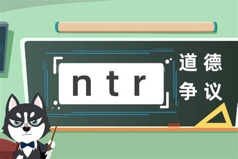 ntr是什么意思网络语什么意思