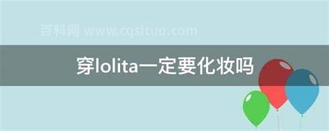 穿lolita一定要化妆吗