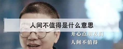 人间不值得下一句怎么说