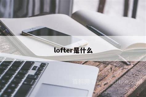 lofter说的afd是什么？