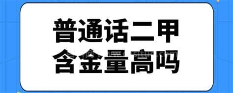 普通话二甲含金量高吗