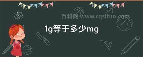 1g等于多少mg