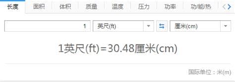 1feet等于多少厘米