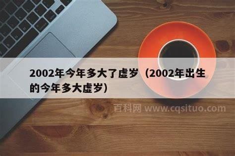 2002年出生的今年多大了?