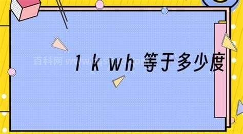 1kwh等于多少度电