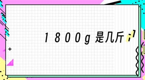 1800g是几斤