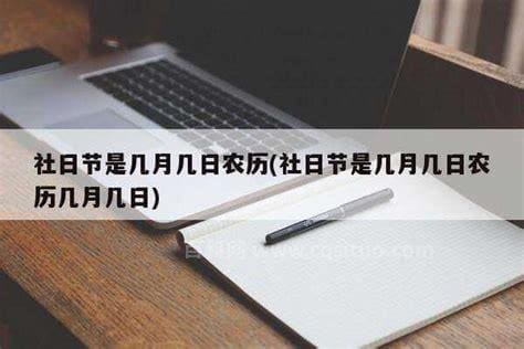 社日节是几月几日