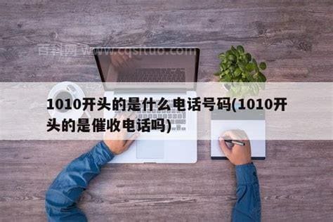 1010开头的是什么电话号码