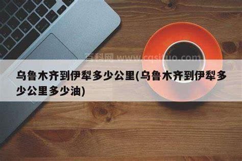 乌鲁木齐到伊犁多少公里