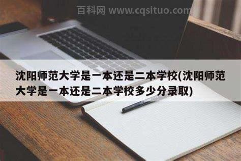 沈阳师范大学是一本还是二本