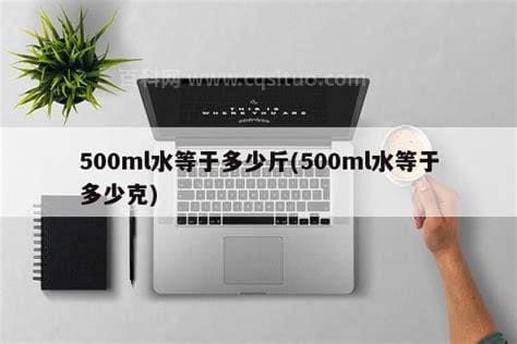 500ml等于多少克