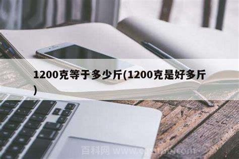 1200克是多少斤