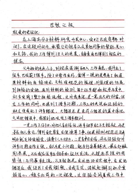 思想汇报可以划错字吗