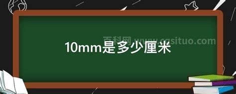 10mm是多少厘米