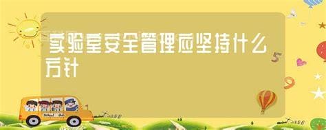 实验室安全管理应坚持什么方针