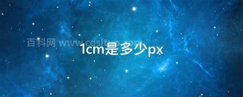 1cm是多少px