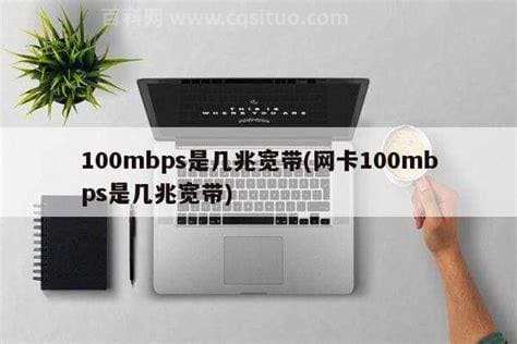 100mbps是几兆宽带