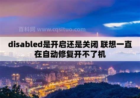 enabled是开启还是关闭