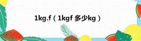 1kgf=多少kg