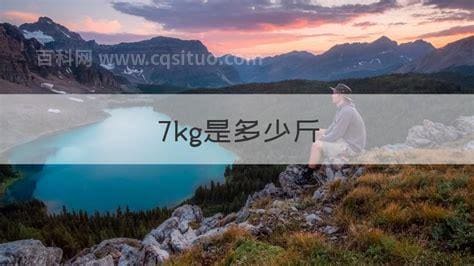 7kg是多少斤