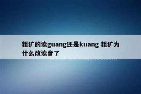 粗犷的读guang还是kuang