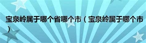 宝泉岭属于哪个市