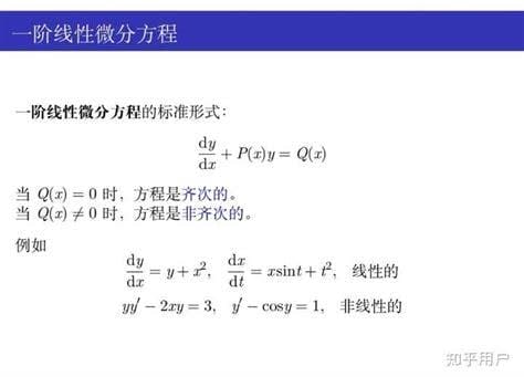 一阶线性微分方程通解公式是什么？