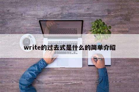 write的过去式是什么