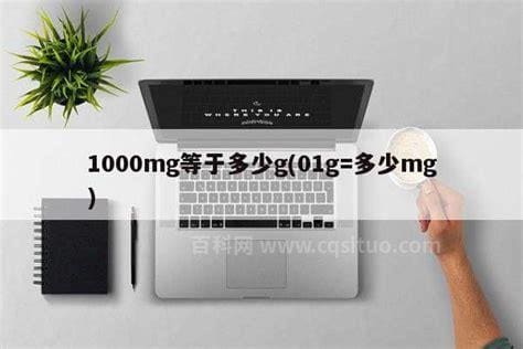 1000mg等于多少g