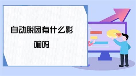 自动脱团会影响征信吗