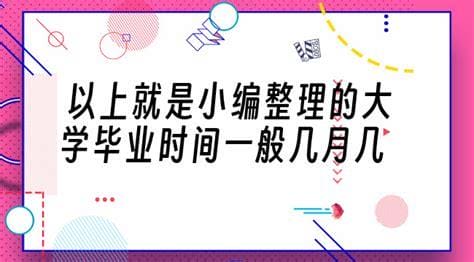 大学毕业时间一般几月几日