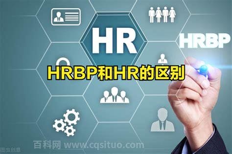 hr是什么意思