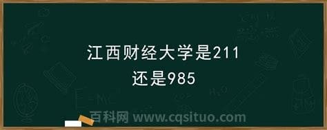 江西财经大学是211还是985