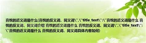 喜悦的近义词是什么 喜悦的近义词是什么词