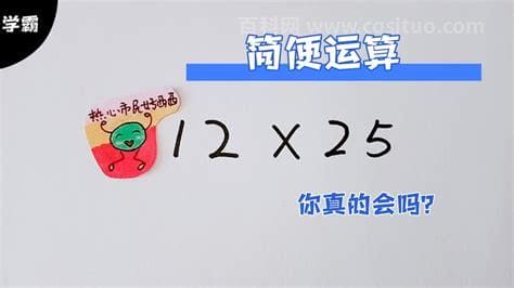 12乘以25的简便计算 12×25的简便运算